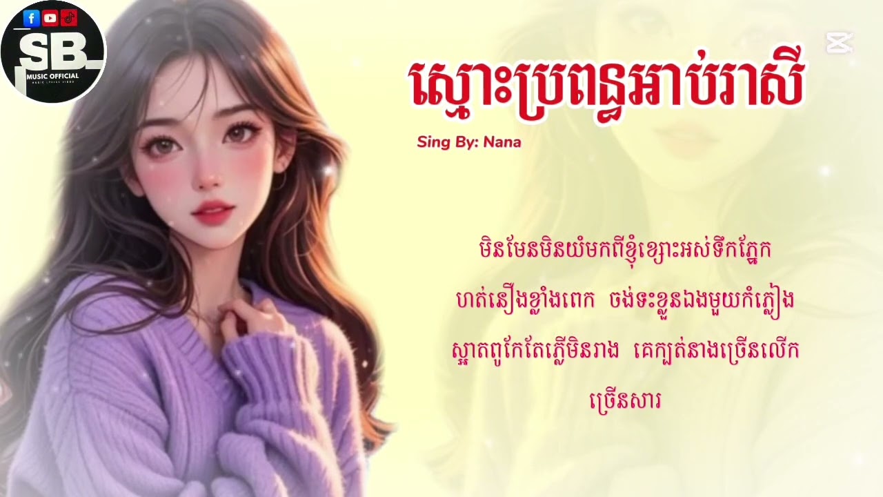 ស្មោះប្រពន្ធអាប់រាសីចិញ្ចឹមស្រីមានន័យមែនទេ-Nana[Speed Up]
