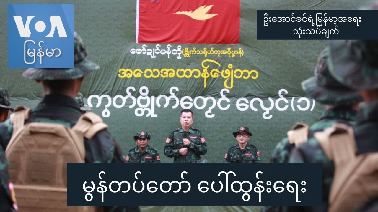 မွန်တပ်တော်ပေါ်ထွန်းရေး I ဦးအောင်ခင်ရဲ့မြန်မာ့အရေးသုံးသပ်ချက်