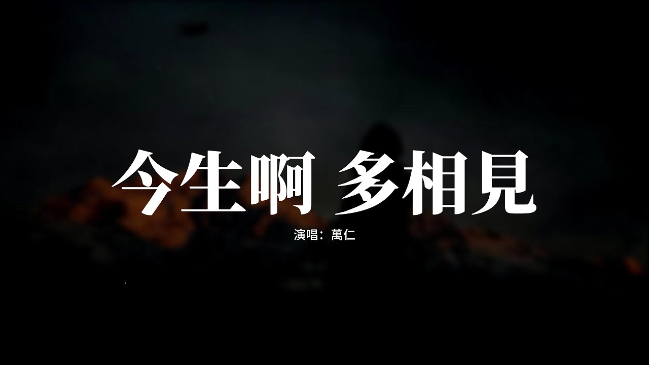 萬仁 - 今生啊 多相見『座座高聳入雲的樓，化作日積月累的愁，一邊挽留 一邊推著我向前走。』【動態歌詞MV】