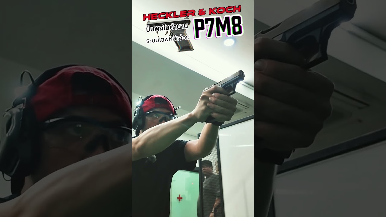 HK P7M8 ในตำนาน กร๊ปเซฟหน้าอ่อน แจ่มจัดทุกจุด🤩 #hkp7m8 #p7m8