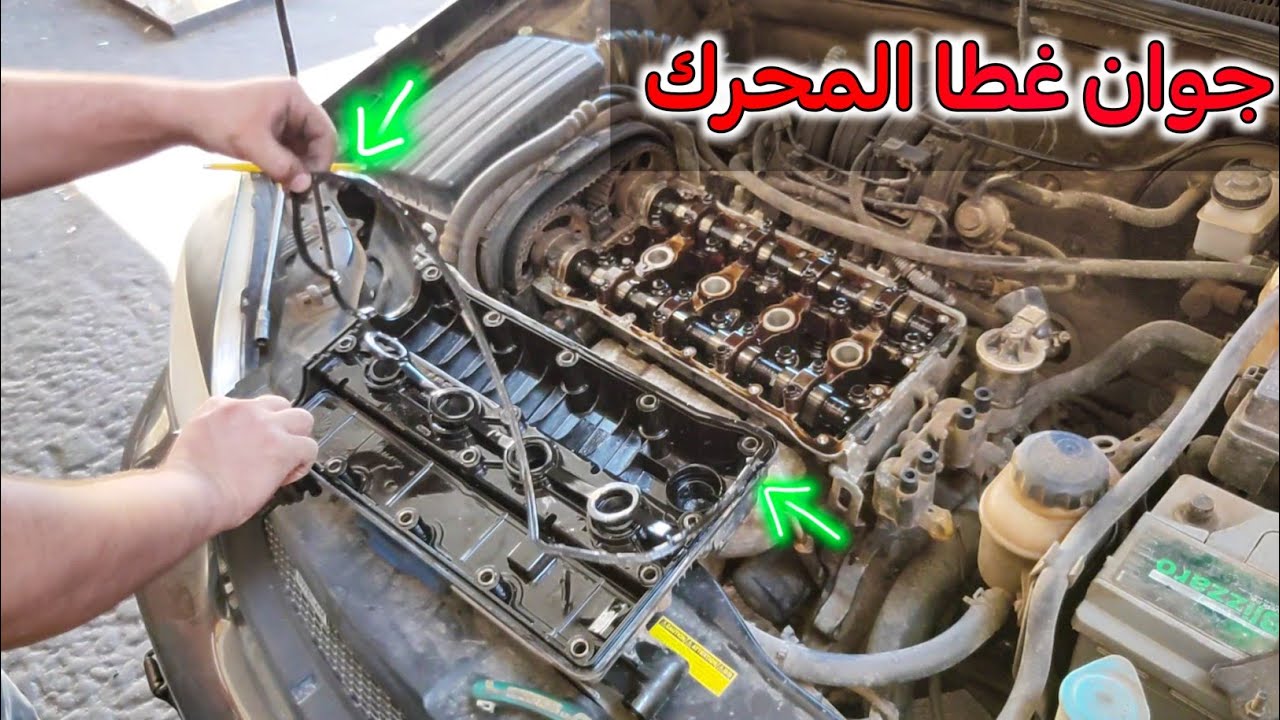 تسريب الزيت من غطاء المحرك 
