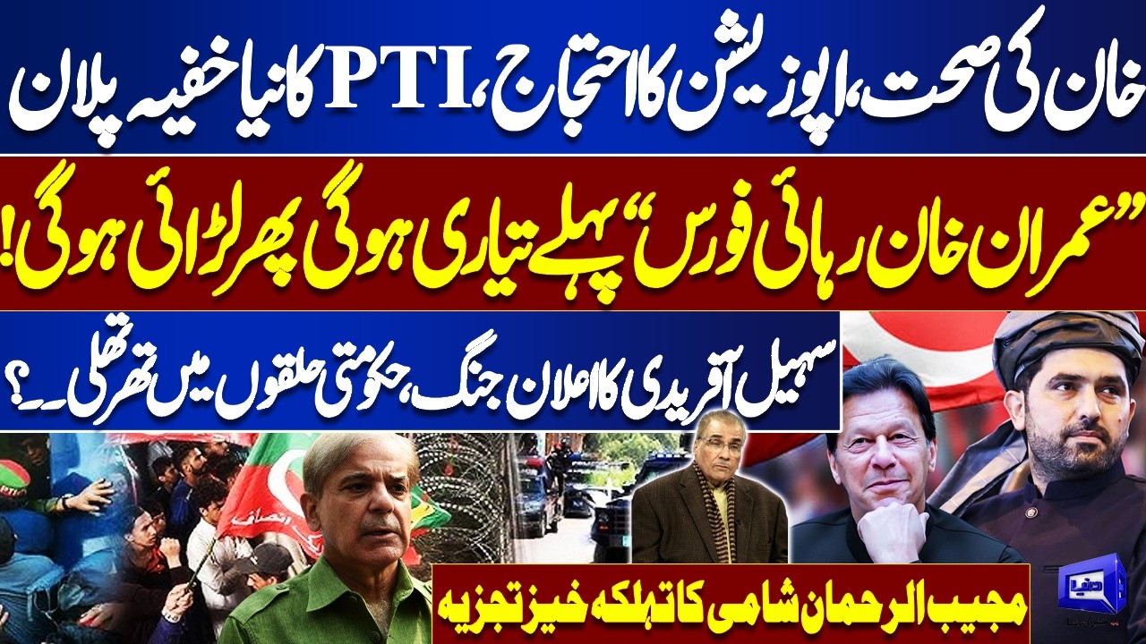 Imran Khan Health Update & PTI’s Secret Plan | Sohail Afridi | Mujib-ur-Rehman Shami Analysis