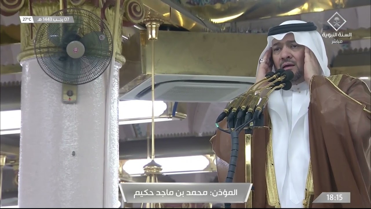 أذان المغرب للمؤذن محمد حكيم 7 رجب 1443هـ