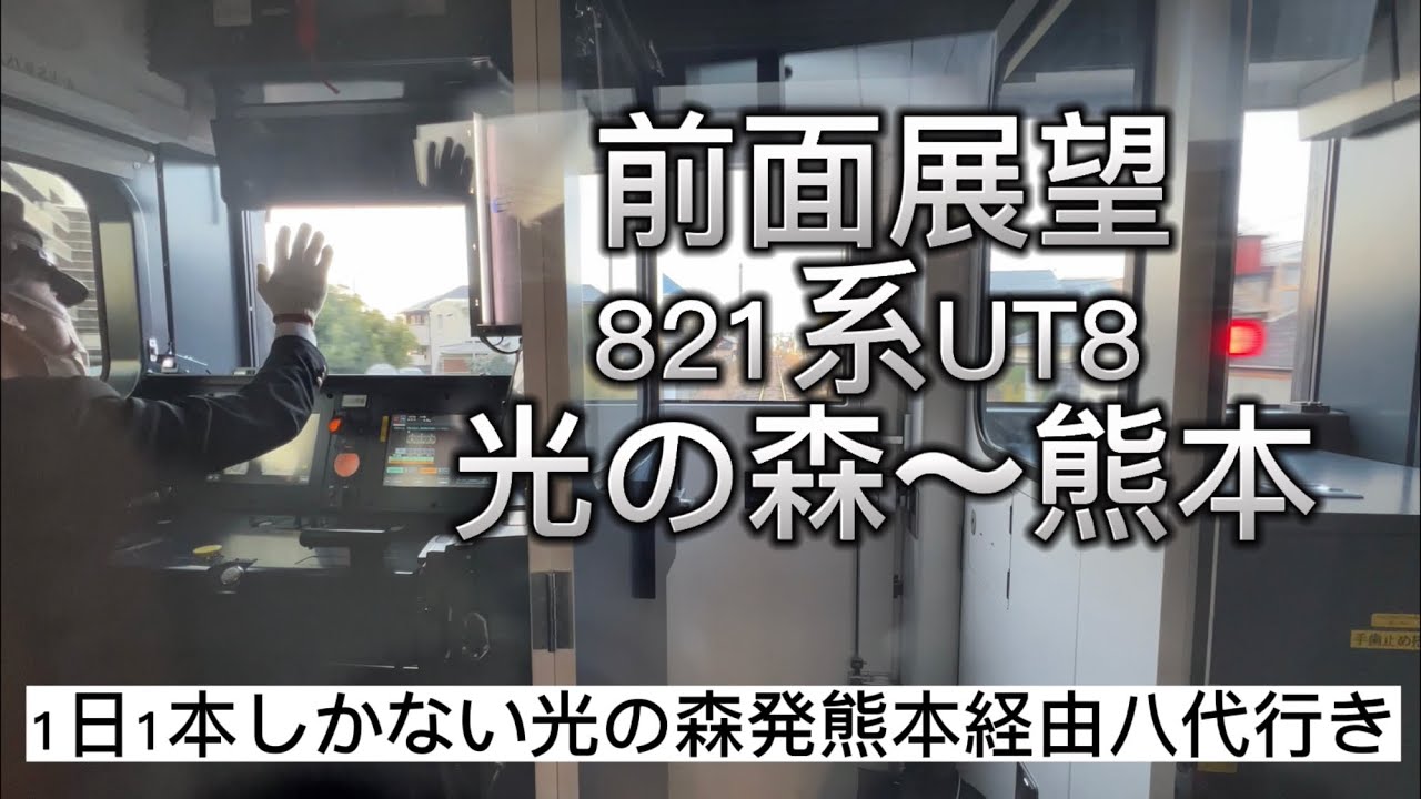 お客様や沿線の方にサービスが良い上手な運転士さんが運転される821系光の森発熊本経由八代行き　前面展望　光の森〜熊本　熊本駅、815系、光の森駅　jr九州　JR九州 iPhone 817系