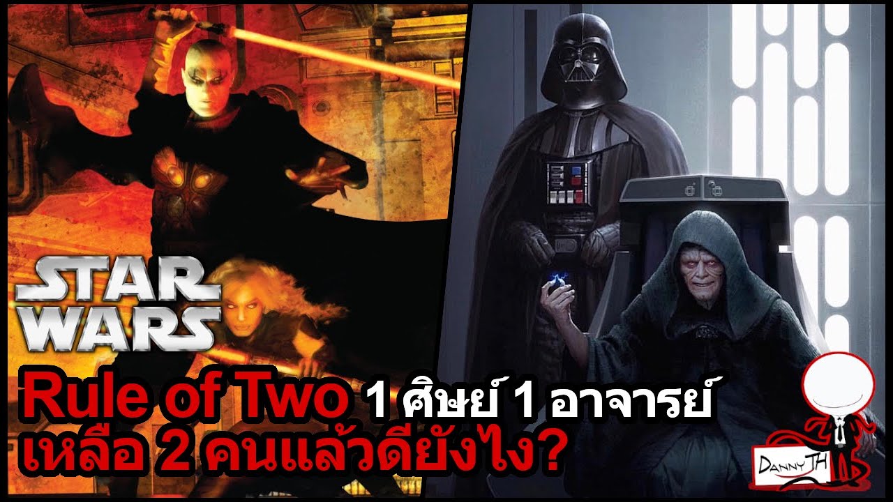 Star Wars : Rule of Two / 1 ศิษย์ 1 อาจารย์ 