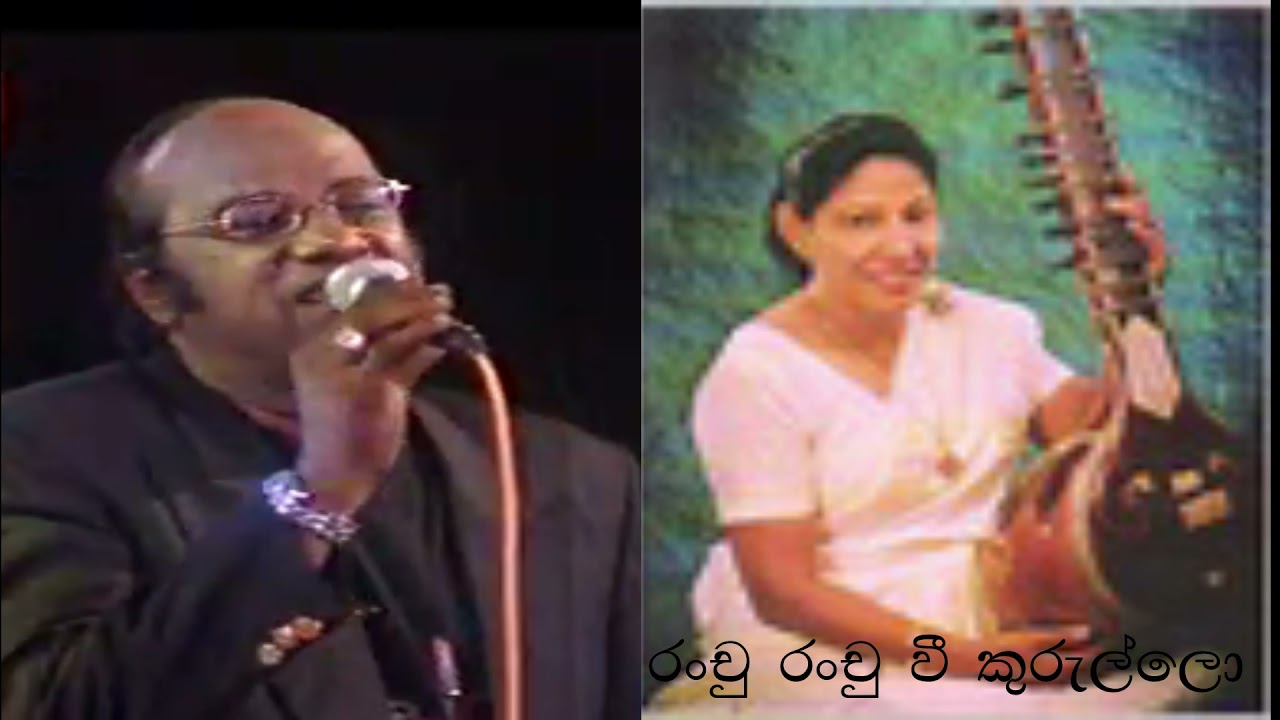 Ranchu ranchu wee kurullo රංචු රංචු වී තුරුලෝ  Tony Hassan and Sujatha Attanayake