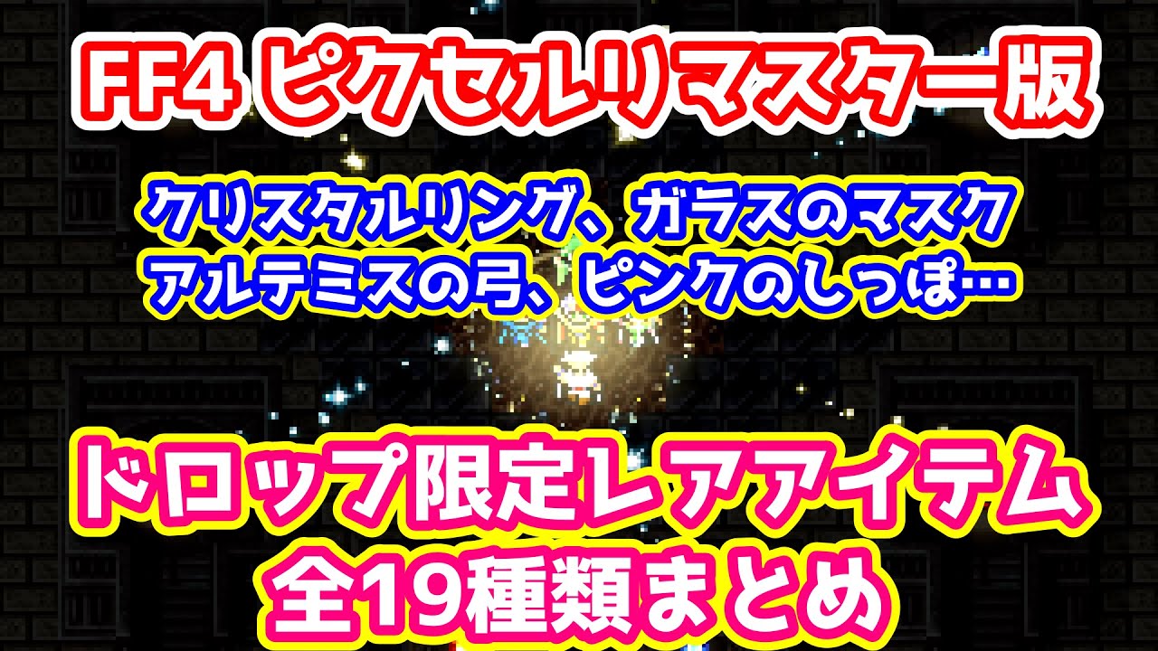 FF4 ドロップ限定レア装備とレアアイテム全19種類 入手方法と性能まとめ ピクセルリマスター版 ゆっくり解説 PixelRemaster