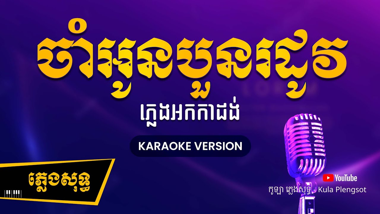 ចាំអូនបួនរដូវ ភ្លេងសុទ្ធ - Cham Oun 4 Rodov - [BY KULAORGAN] #Plengsotkhmer