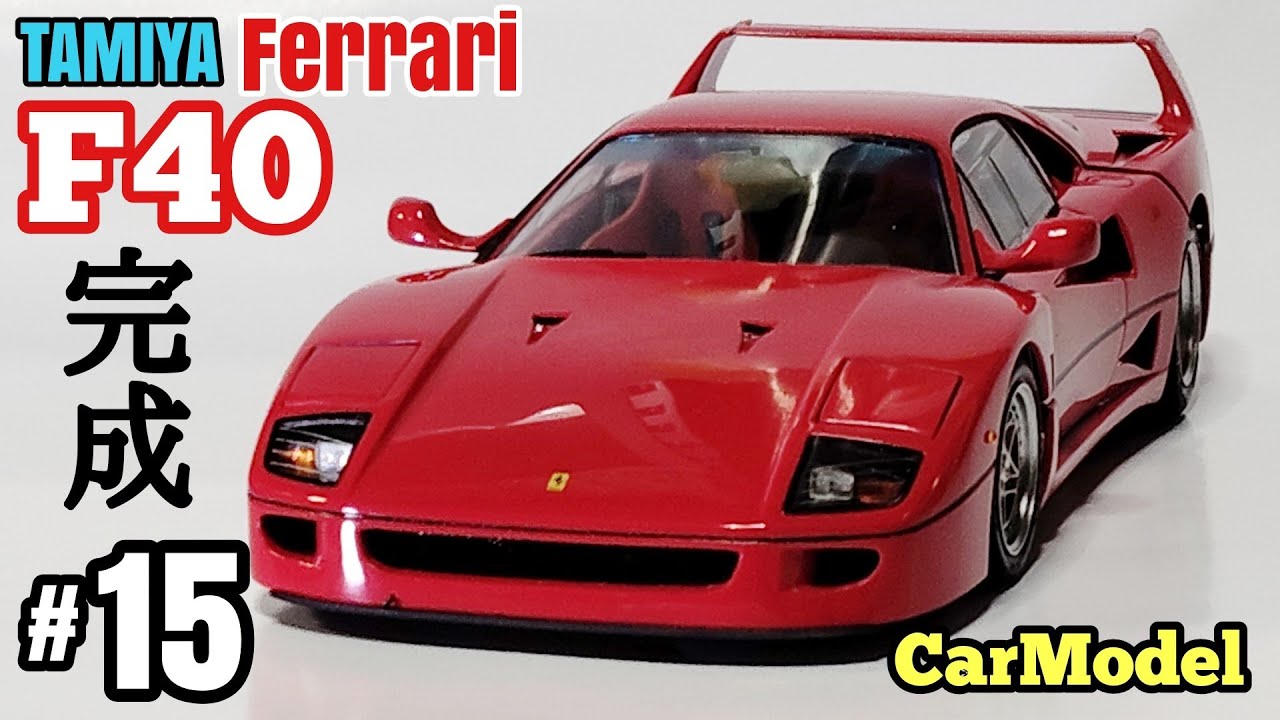 タミヤ フェラーリF40 製作15  完成です【タミヤF40 1/24】
