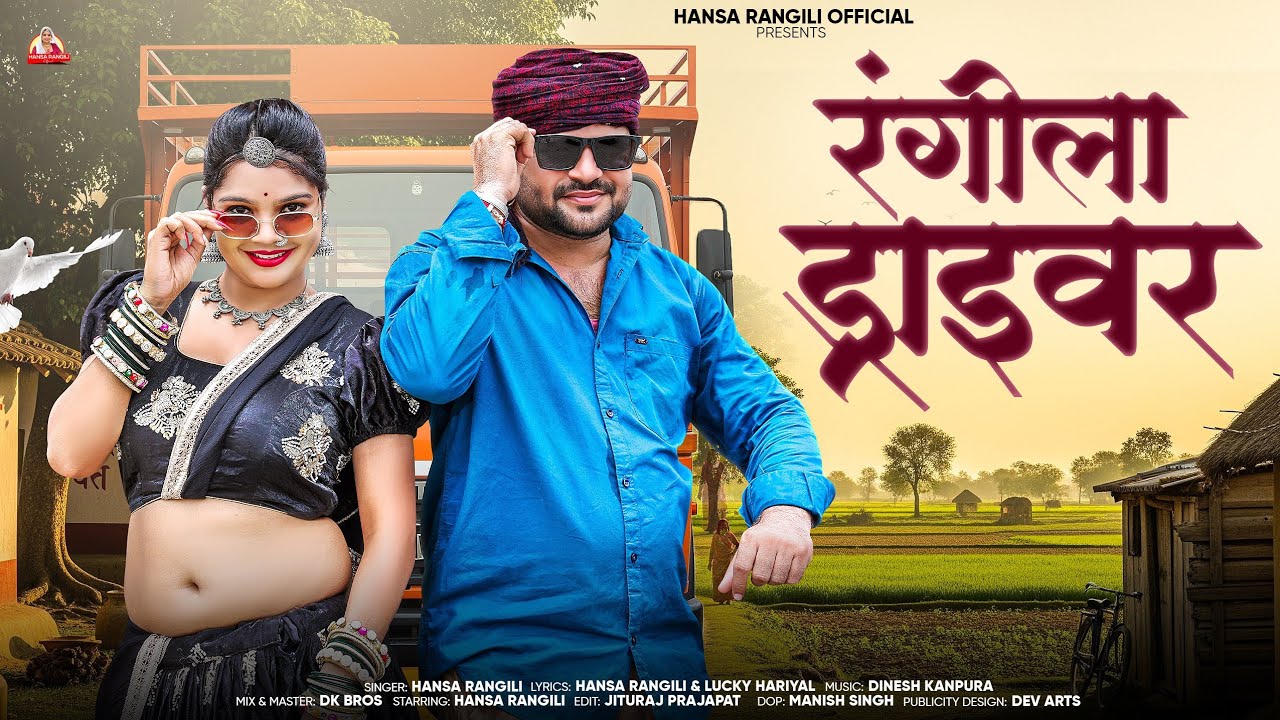 Hansa Rangili New Song रंगीला ड्राईवर ( Rangila Driver ) Ramesh Kumawat