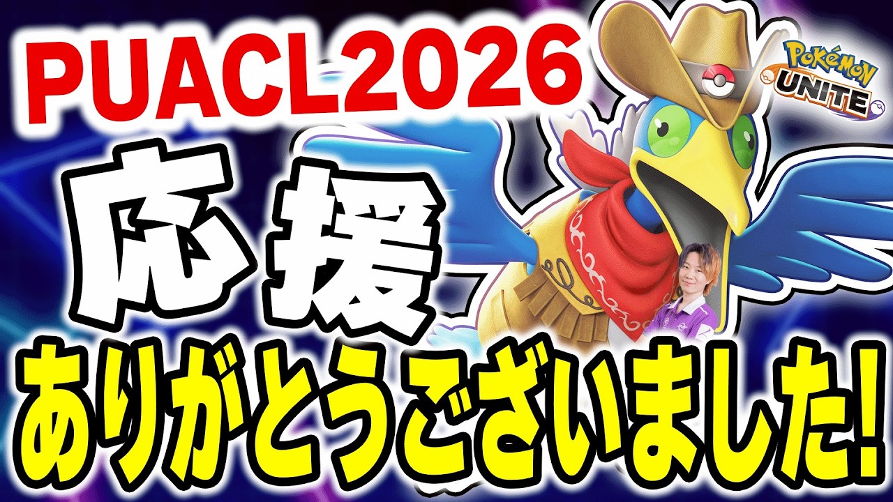 【ポケモンユナイト】PUACL2026応援ありがとうございました！！