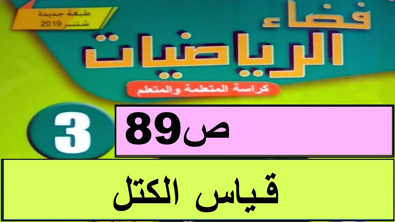 قياس الكتل ص89  فضاء الرياضيات المستوى الثالث طبعة 2020
