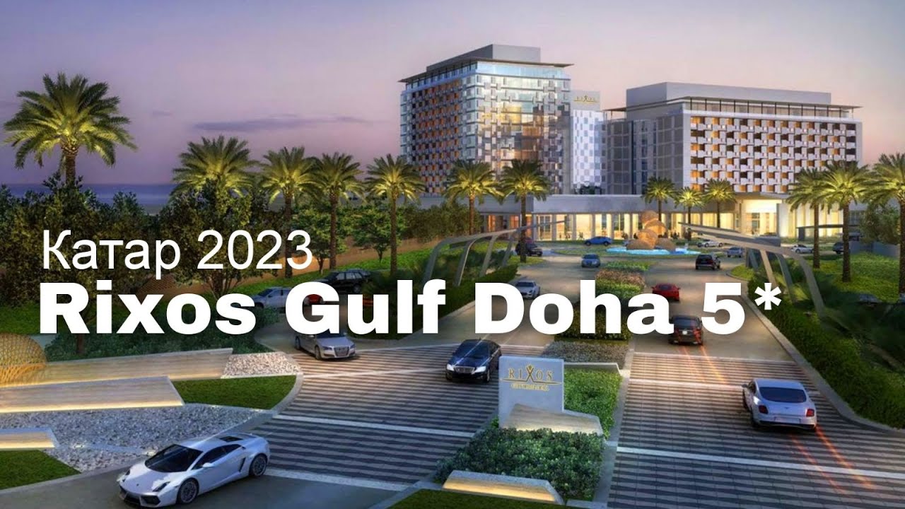 Rixos Gulf Hotel Doha 5*, обзор отеля  / КАТАР 2023 / Викинг Туристик