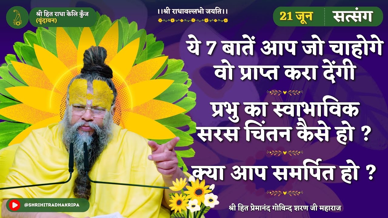 ये 7 बातें, जो चाहोगे प्राप्त करा देंगी/ प्रभु का स्वाभाविक सरस चिंतन कैसे हो?/क्या आप समर्पित हैं ?