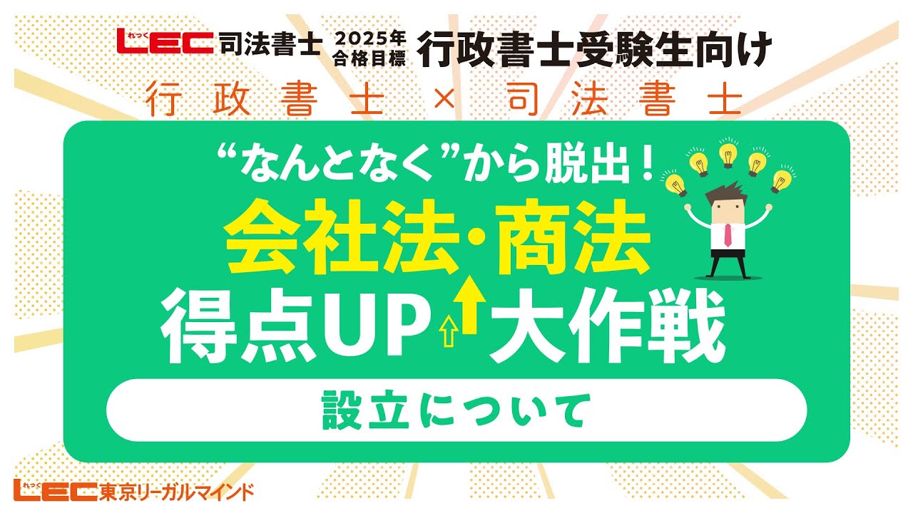 【行政書士受験生向け】会社法・商法得点UP大作戦～設立について～　佐々木ひろみLEC専任講師