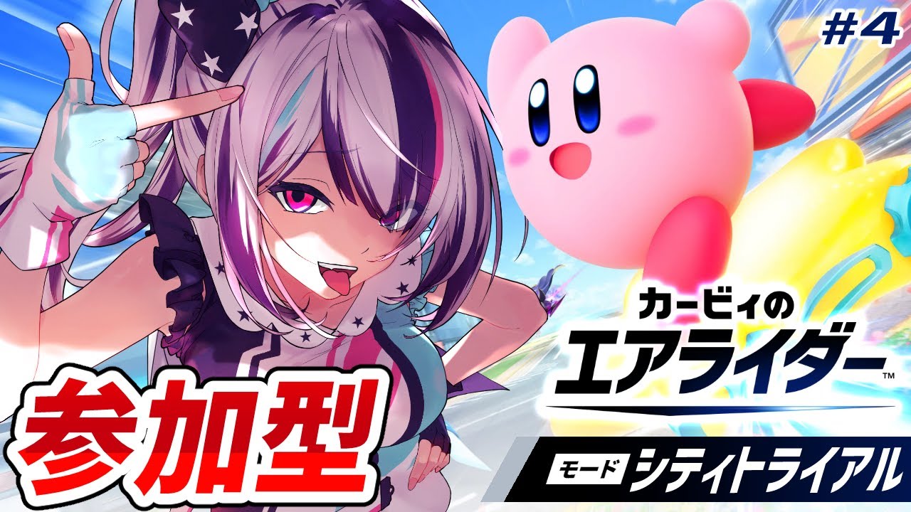 【 カービィのエアライダー / 参加型 】シティトライアルで殴り合いだァァアアア！！【見切り発射系Vtuber/星咲みあ】