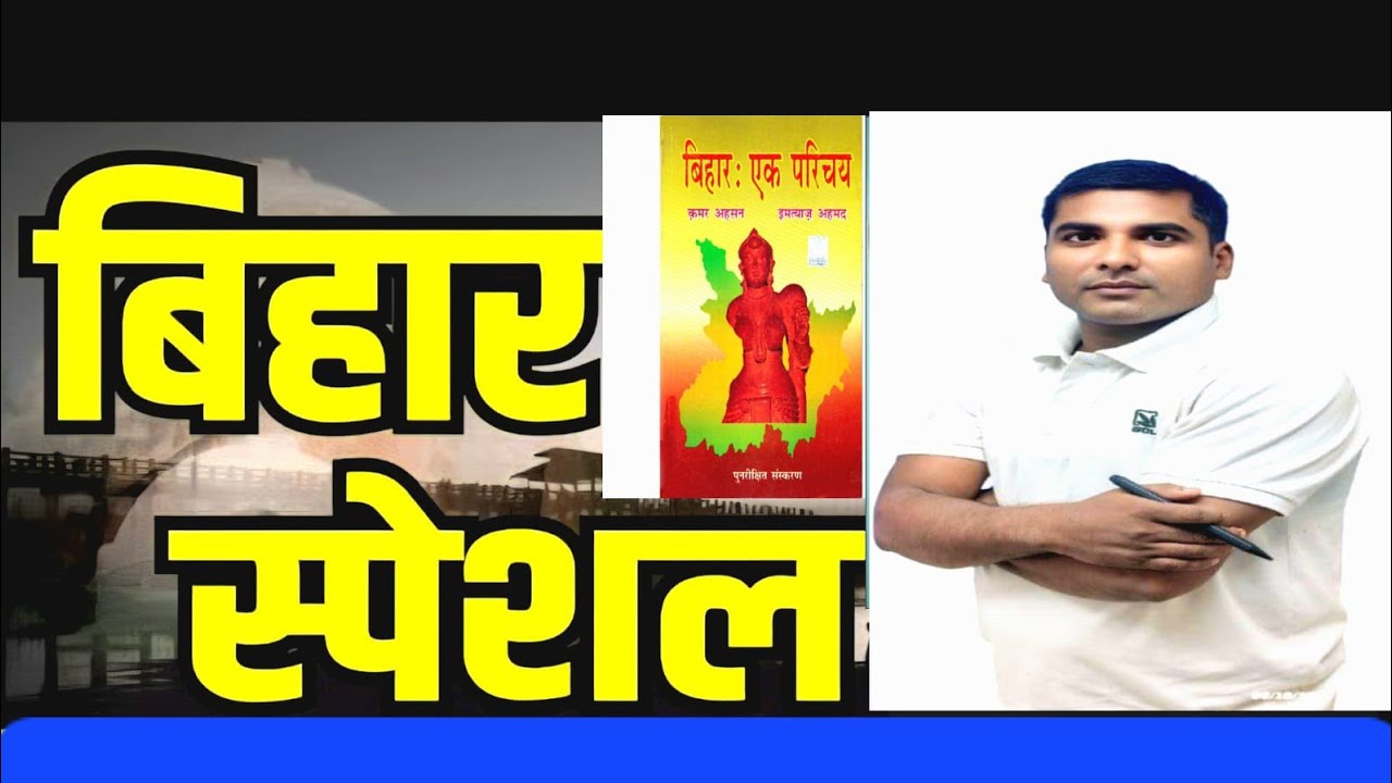 बिहार स्पेशल। General Studies। GKGS। BPSC। AEDO। TRE4.0।Bihar Daroga। Study Art। Ramji kushwaha 