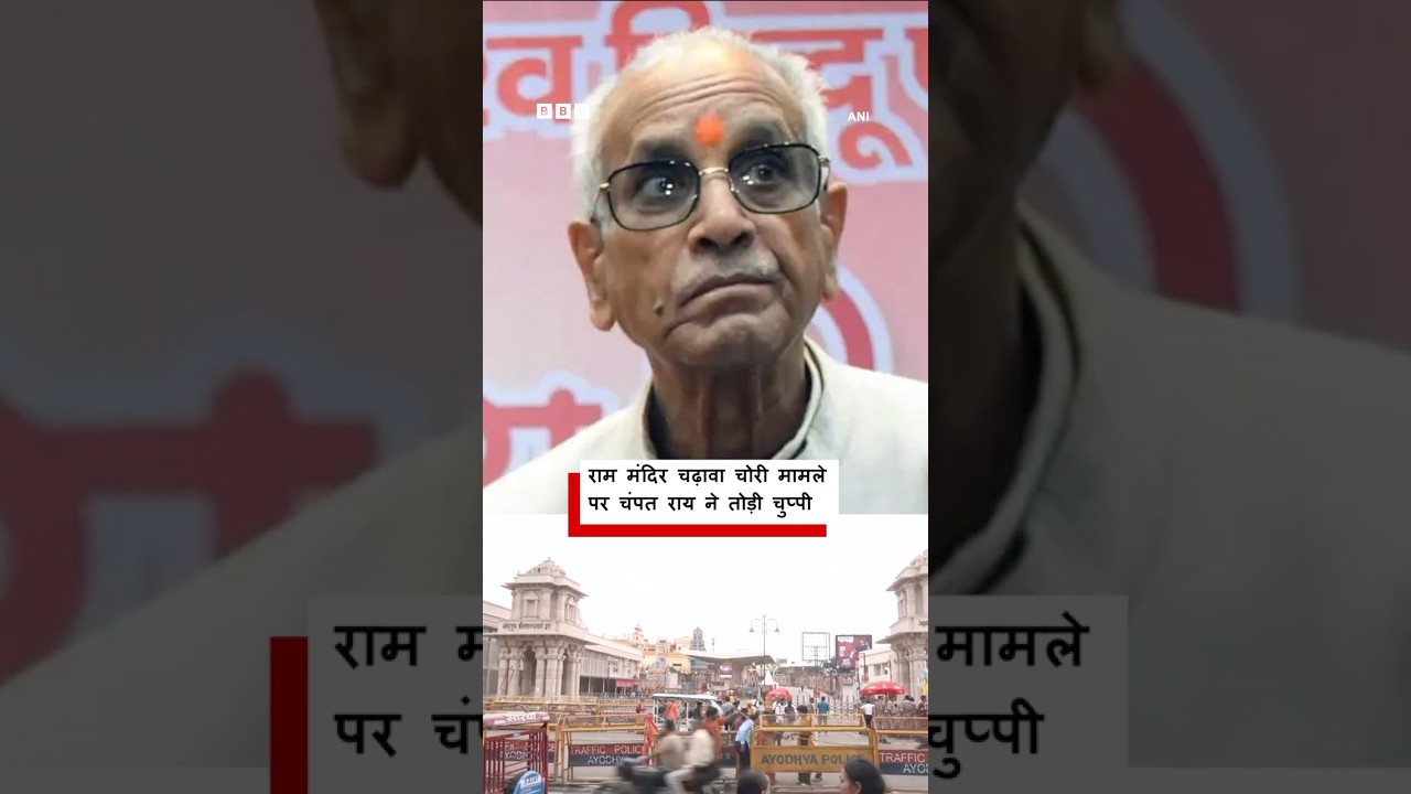 Ram Mandir Donation Scam पर Champat Rai ने तोड़ी चुप्पी, पत्र में क्या लिखा