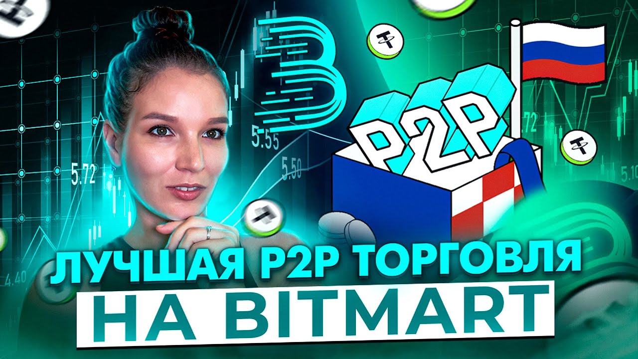 BITMART - Подробный Гайд по Покупке и Продажи USDT на Bitmart через P2P!