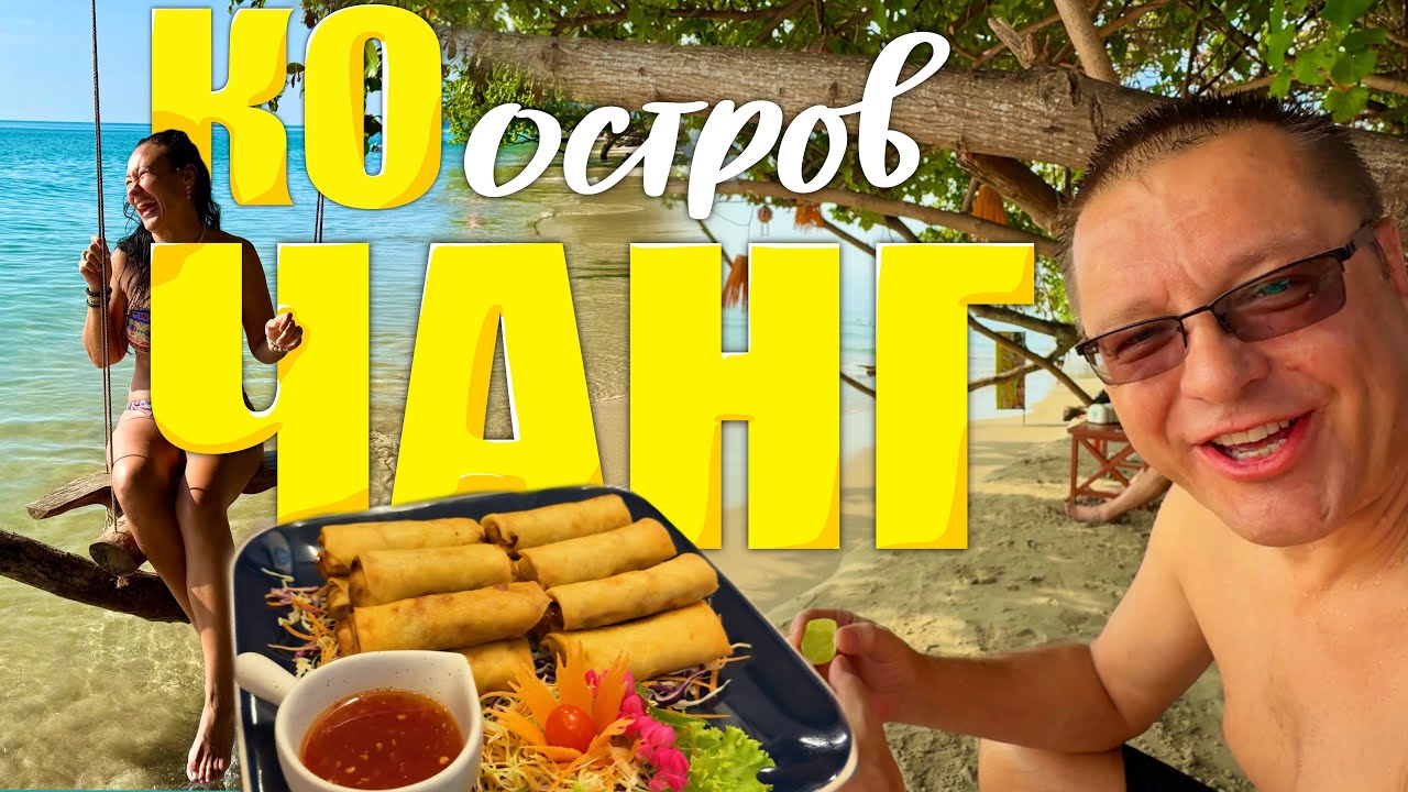 Ко Чанг. В Гостях у Духа Острова. Еда на Пляже. Мексиканская и Тайская Кухня. Уезжаем в Паттайю