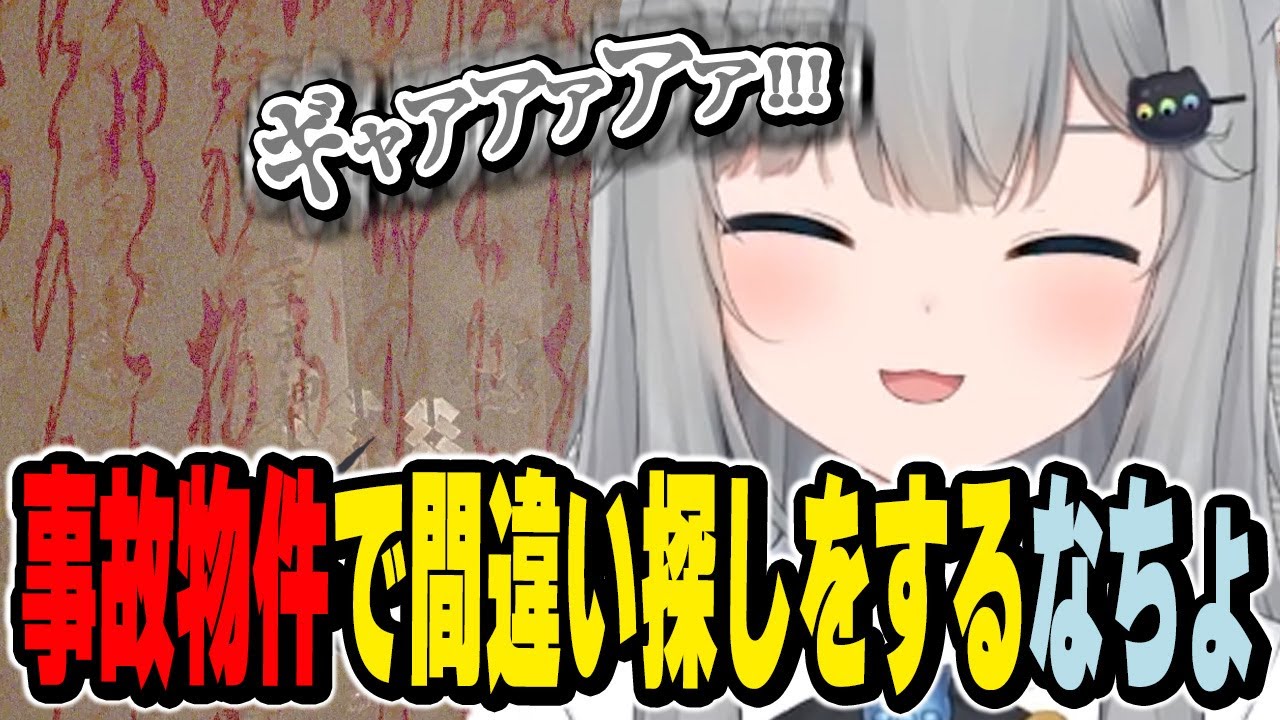 事故物件で間違い探しをするなちょ【日本事故物件監視協会 -Japan Stigmatized Property-/なちょ猫切り抜き/Nachoneko】