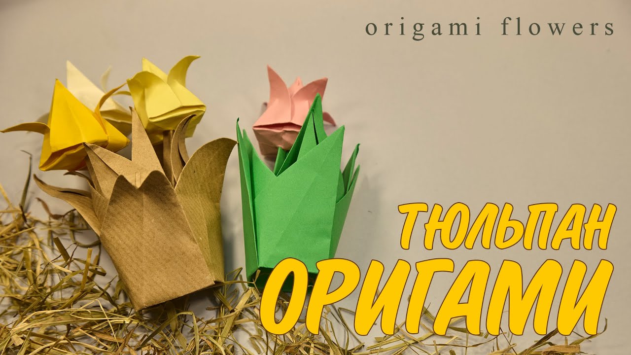ТЮЛЬПАНЫ ОРИГАМИ🌷ЦВЕТЫ ИЗ БУМАГИ СВОИМИ РУКАМИ🩷ORIGAMI FLOWER MAKING WITH PAPER