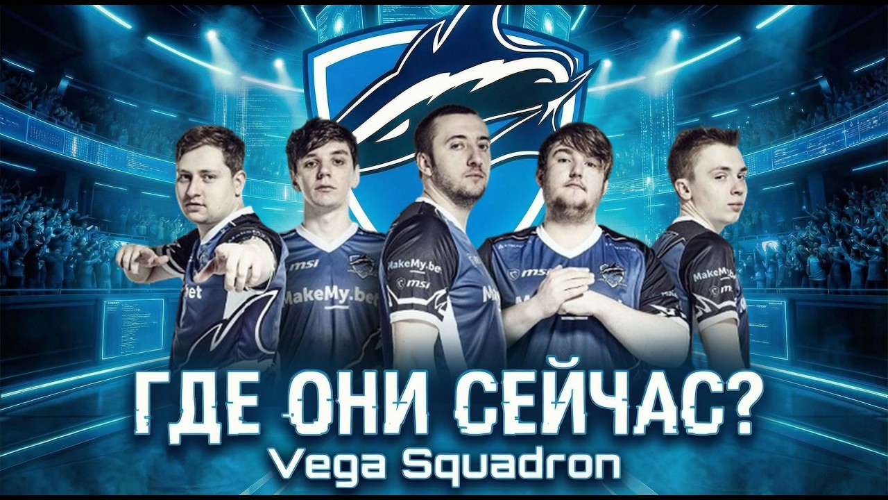 ГДЕ ОНИ СЕЙЧАС? Vega Squadron — страх тир-1 команд!