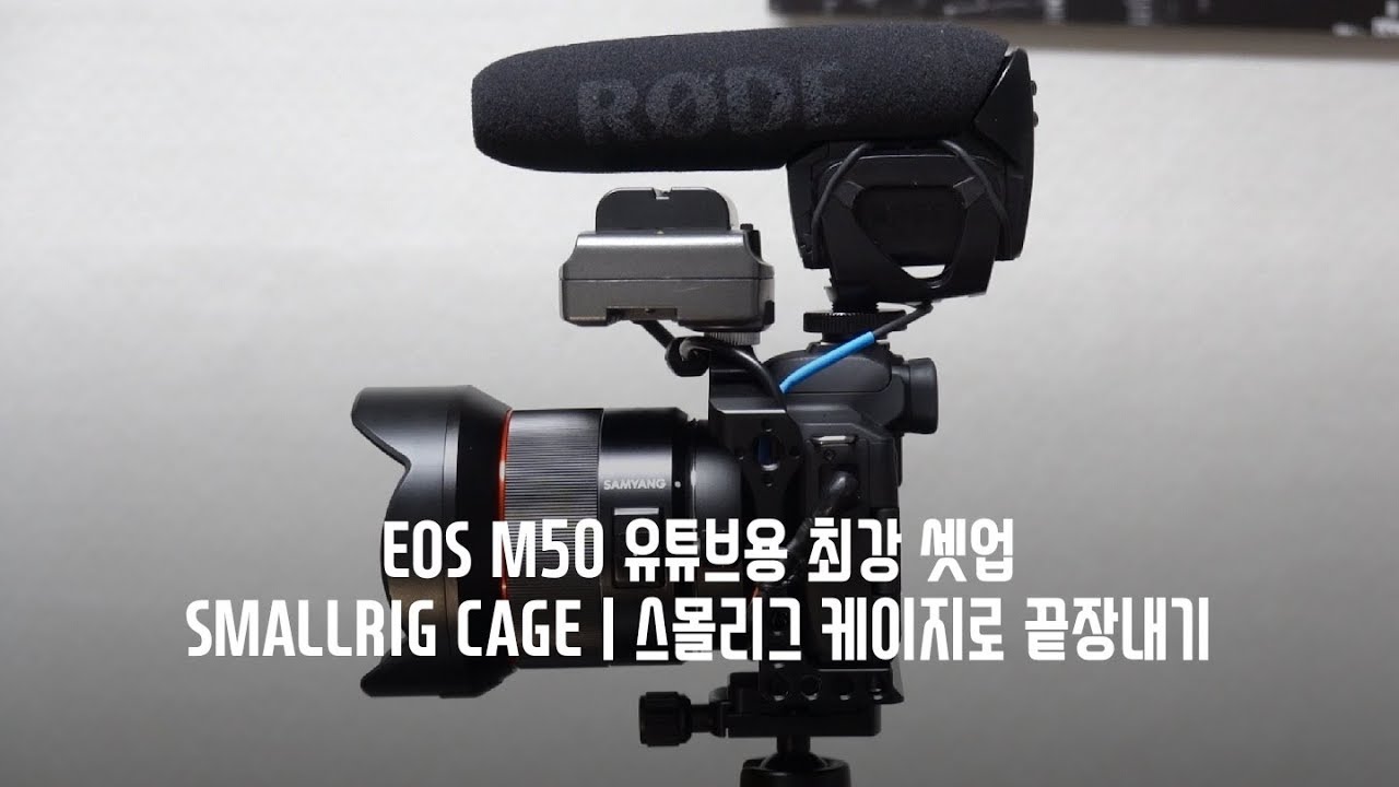 스몰리그 케이지(Smallrig Cage) | EOS M50 카메라 셋업 끝짱내기!!