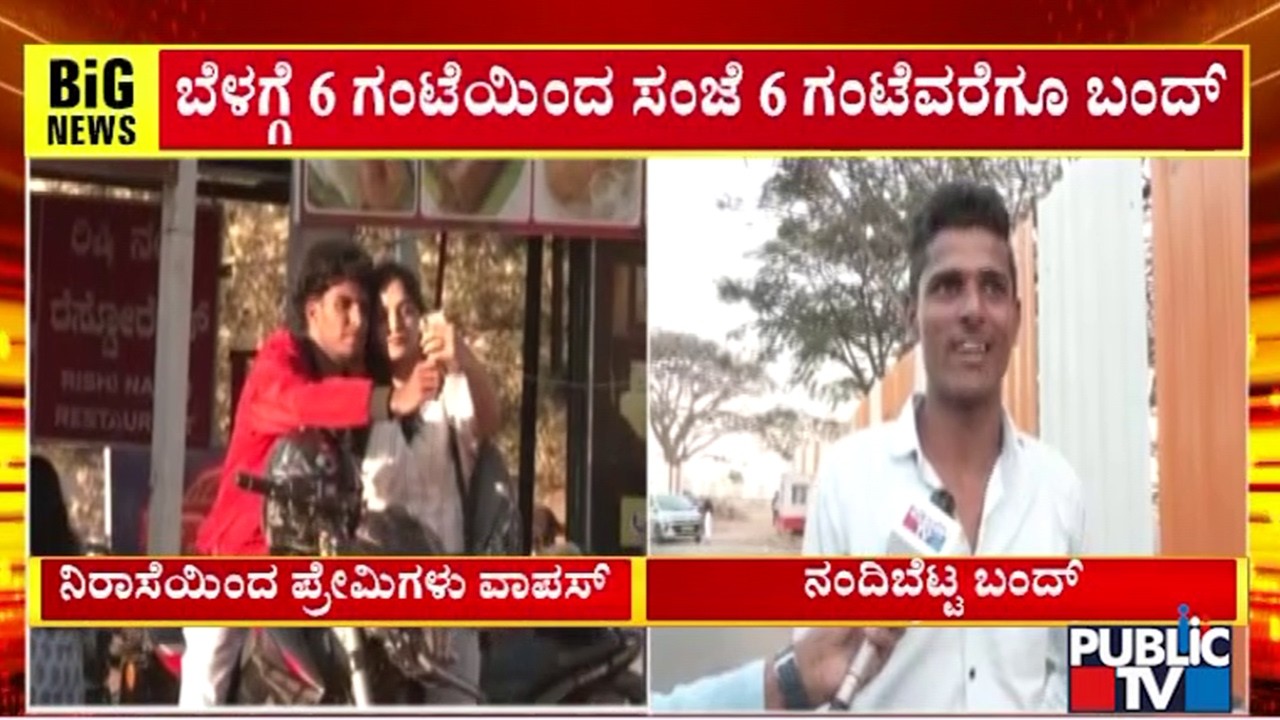 ನಂದಿ ಬೆಟ್ಟ ಬಂದ್.. ನಿರಾಸೆಯಿಂದ ಪ್ರೇಮಿಗಳು ವಾಪಸ್..! | Nandi Hills
