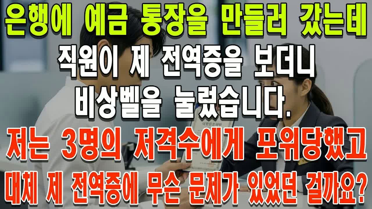 은행에 예금 통장을 만들러 갔는데, 직원이 제 전역증을 보더니 비상벨을 눌렀습니다  저는 3명의 저격수에게 포위당했고, 대체 제 전역증에 무슨 문제가 있었던 걸까요？