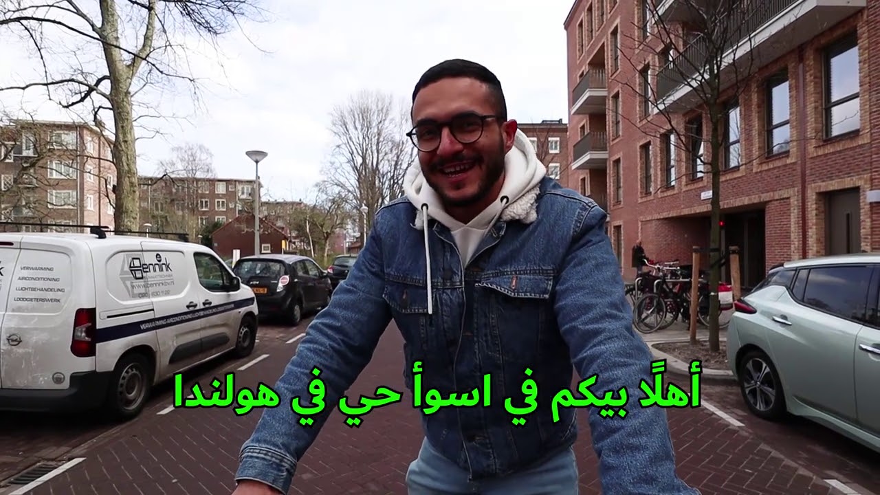 هذا هو أفقر حي في هولندا