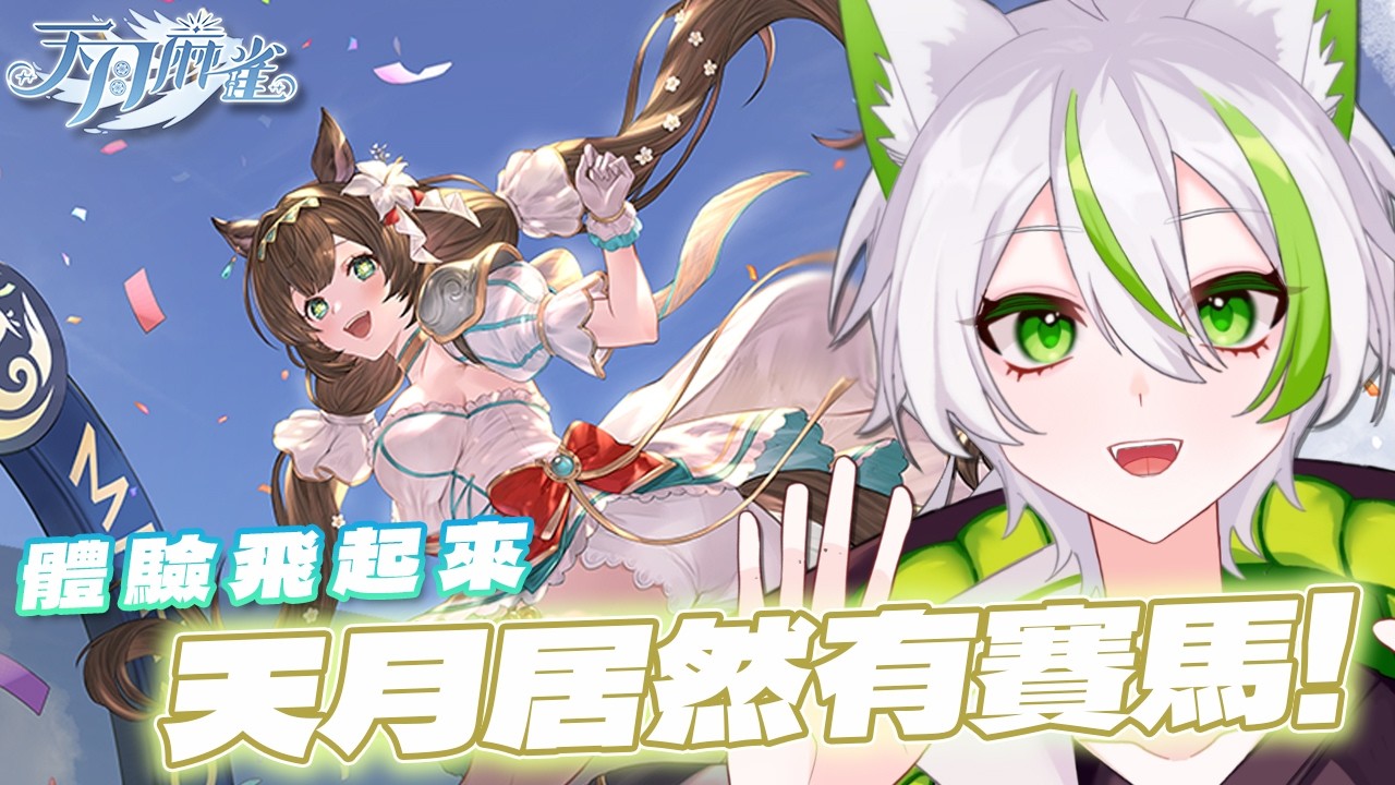 【#天月麻雀】大抽特抽，天月居然有賽馬 ! 🀄🔥 #vtuber #伊zomi