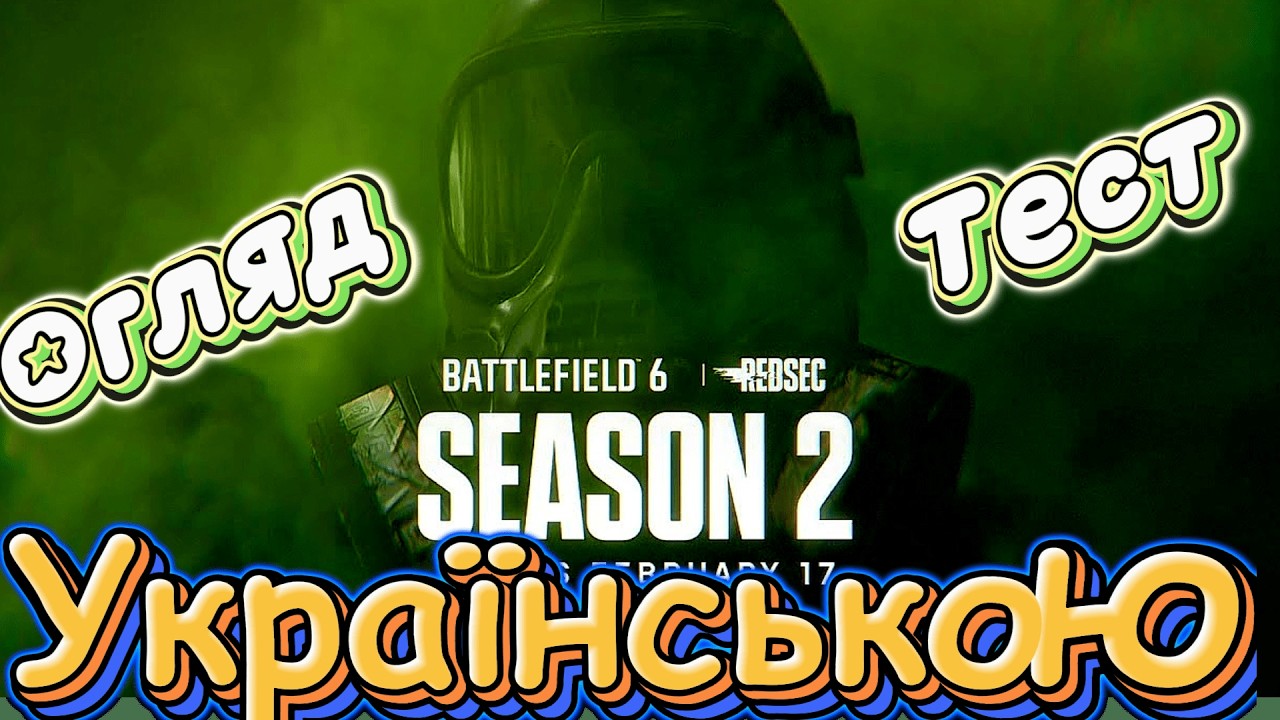 Battlefield 6 ТЕСТ другого сезону Українською