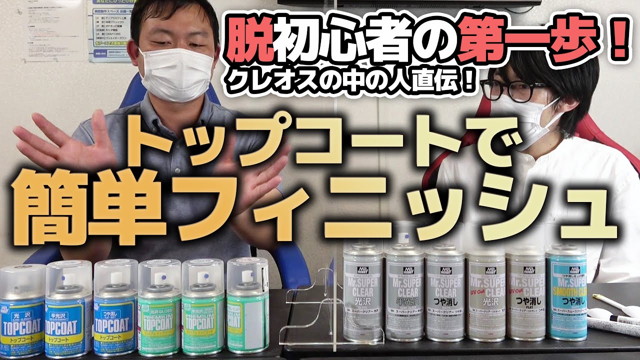 ガンプラ初心者必見！脱パチ組みの第一歩！トップコートでの超簡単フィニッシュをクレオスの中の人に直々に教わりました！