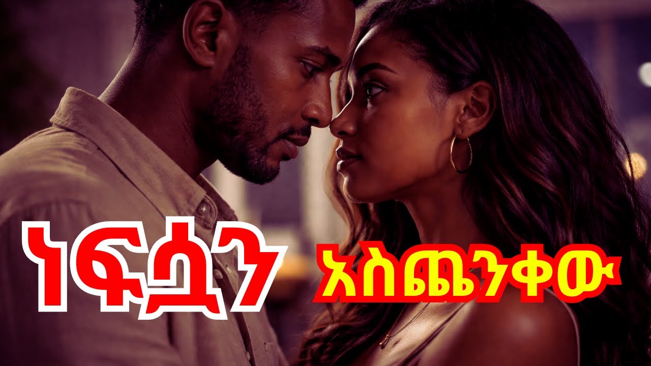 በውጥረት ነፍሷን አስጨንቀው_ አትለይህም_LET HER TO FEEL LOOSING YOU_#sabisapodcast  #ሳቢሳፖድካስት #SeifuonEBS #love