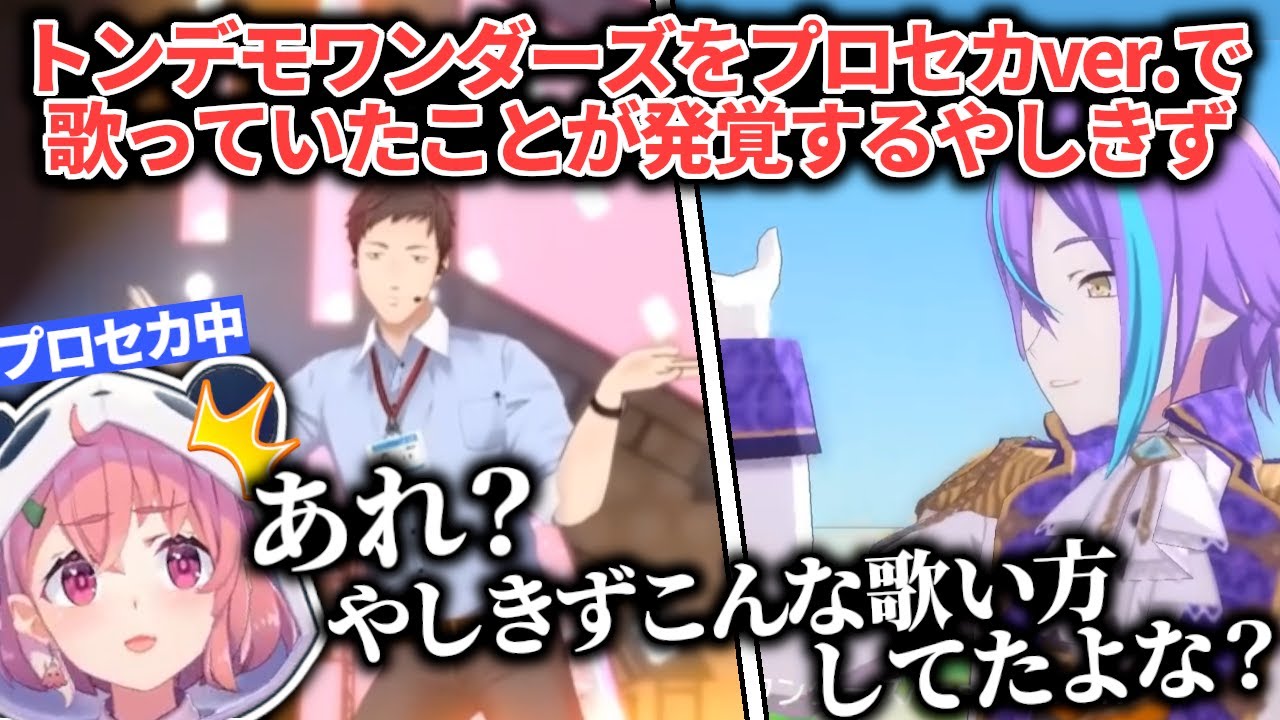 プロセカオタクくん、笹木にプロセカver.でトンデモワンダーズを歌っていたことがバレる【社築】