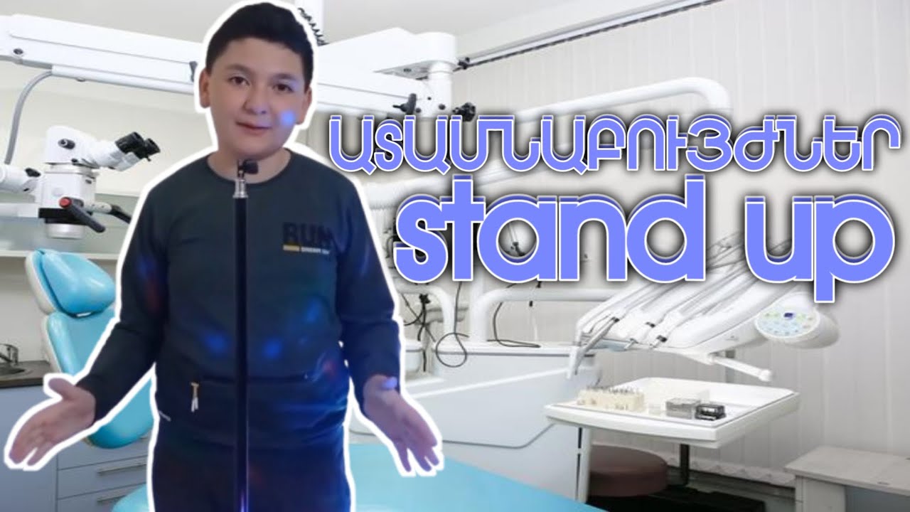 stand up ԱՏԱՄՆԱԲՈՒՅԺՆԵՐ