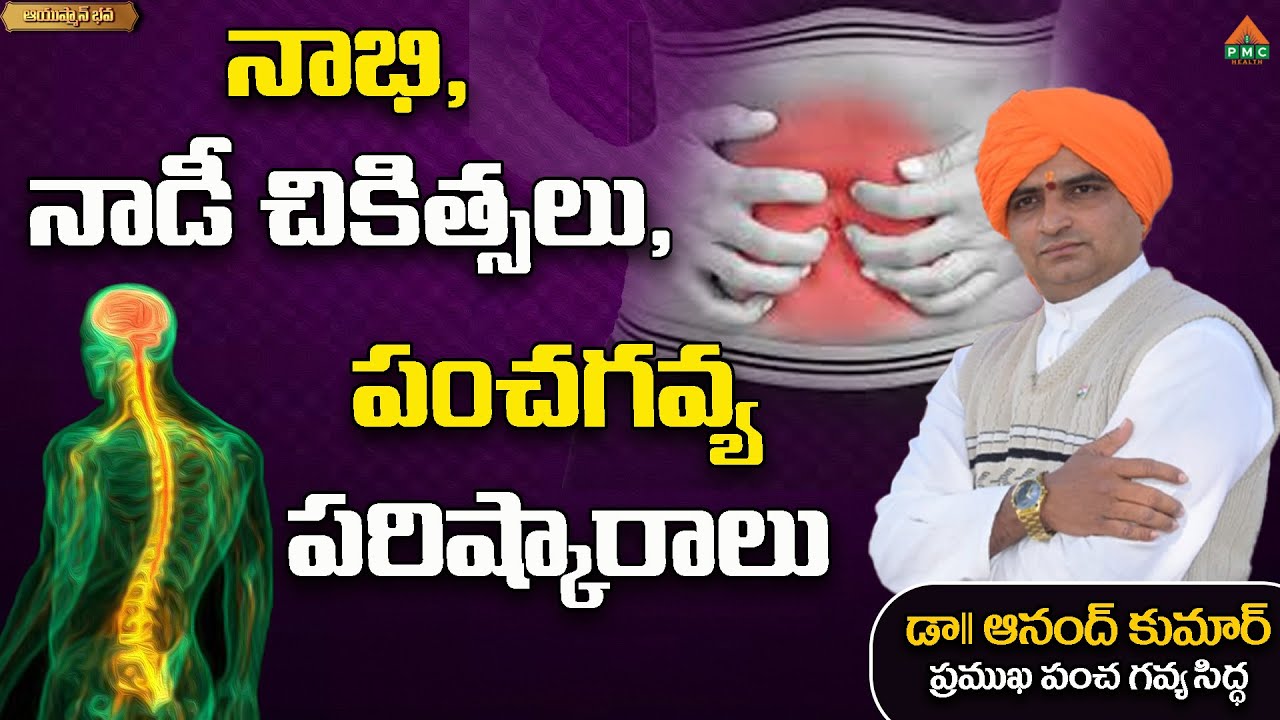 నాభి, నాడీ చికిత్సలు, పంచగవ్య పరిష్కారాలు | Dr. Anandh Kumar | Ayushman Bhava | PMC Health
