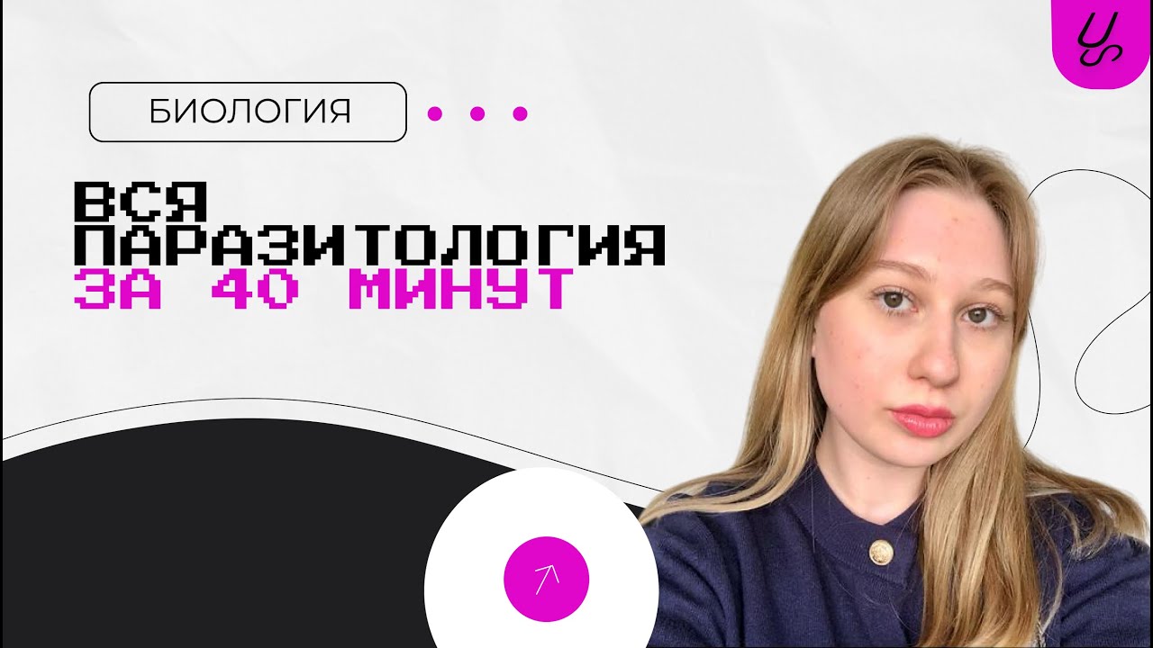 Вся паразитология за 40 минут