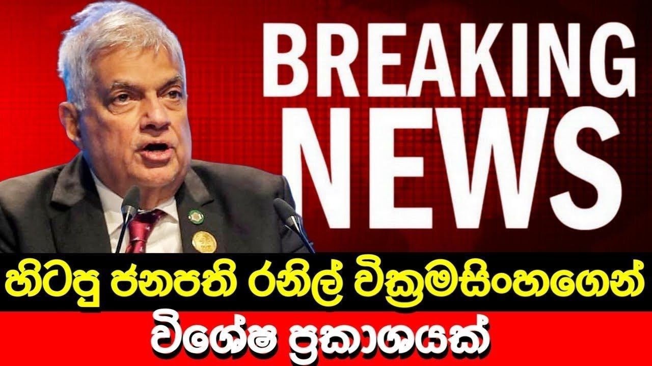 හිටපු ජනාධිපති රනිල්ගෙන් විශේෂ ප්‍රකාශයක්🔴 BREAKING NEWS | Ada Derana News | Hiru News | Sri lanka