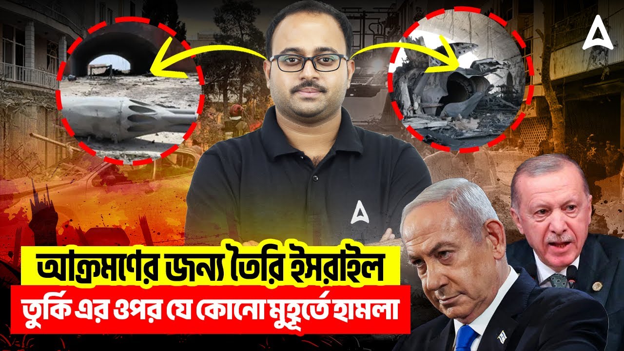 আক্রমণের জন্য তৈরি ইসরাইল |  তুর্কি এর ওপর যে কোনো মুহূর্তে হামলা Israel Vs Turkey War |Subhadip Sir