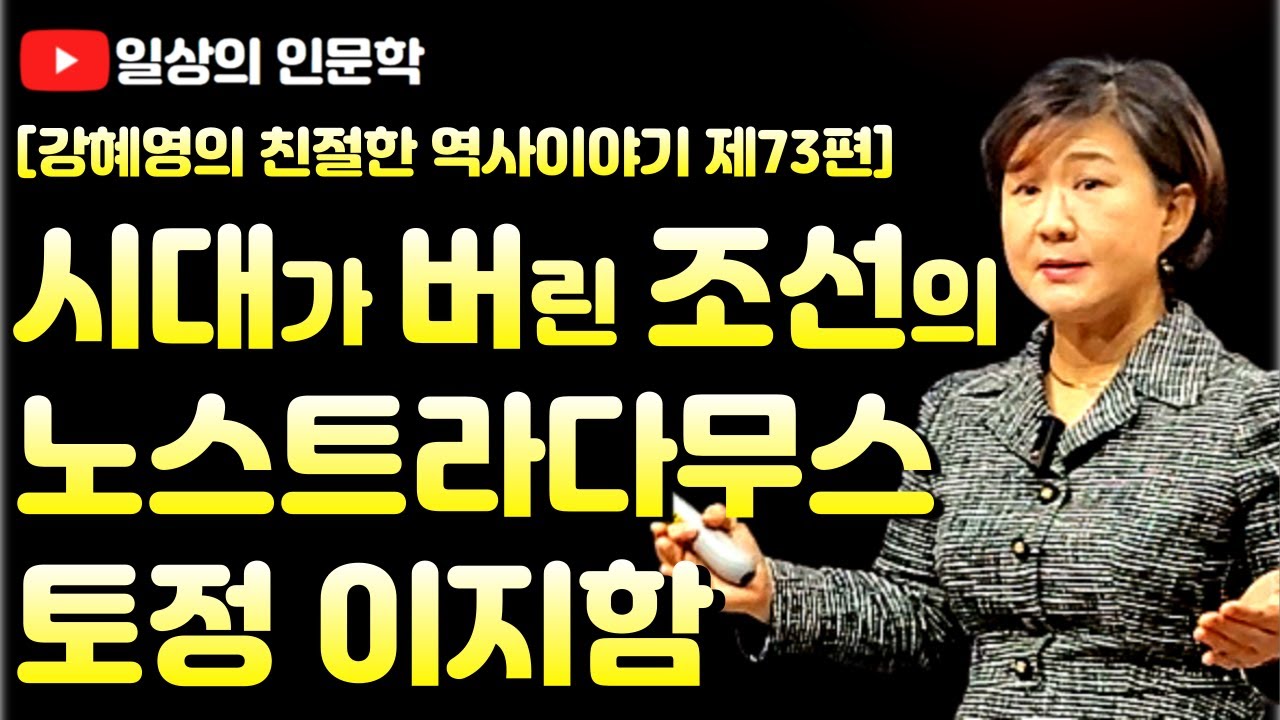시대가 버린 조선의 노스트라다무스 토정 이지함과 토정비결이 주는 메시지