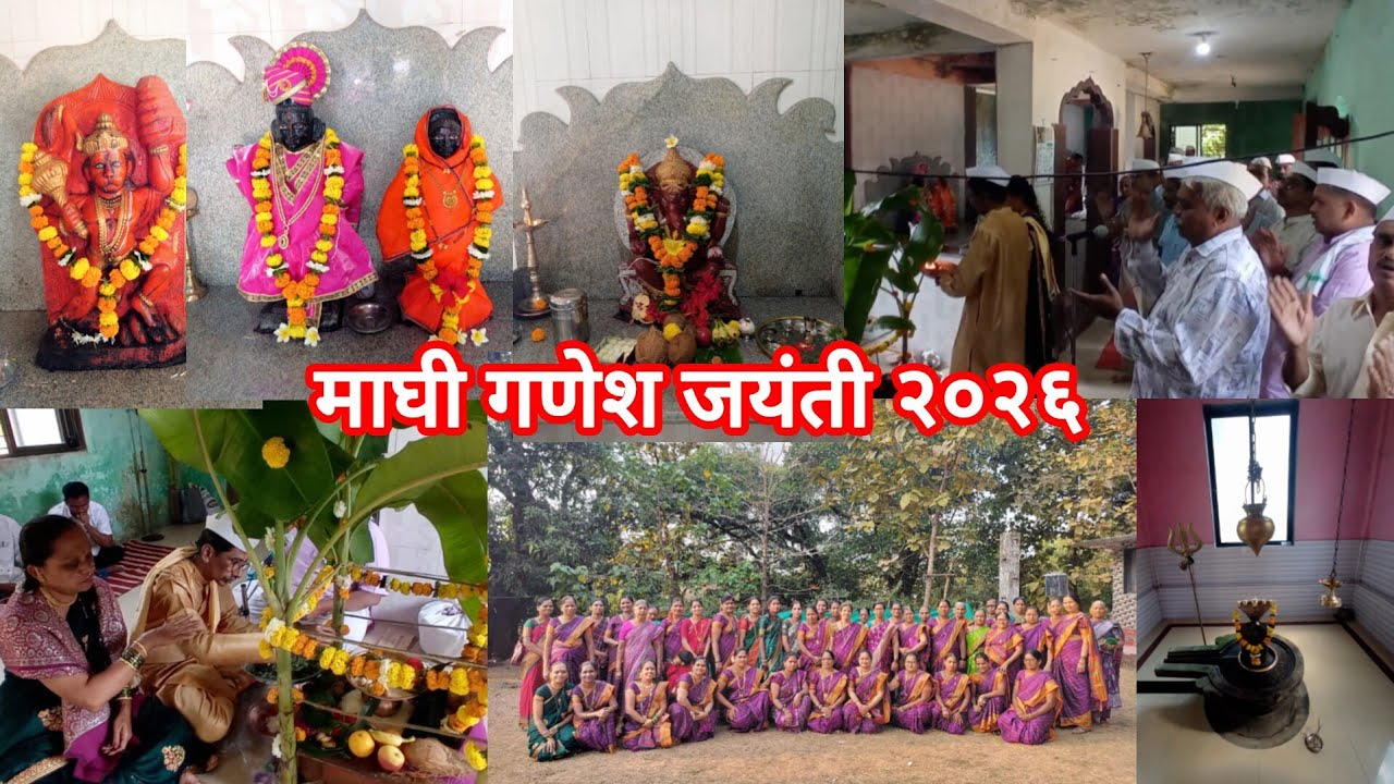 माघी गणेश जयंती वेसवी  | सत्यनारायण महापुजा २०२६ tilkundchaturthi​ #maghiganeshjayanti​ #ganpati 
