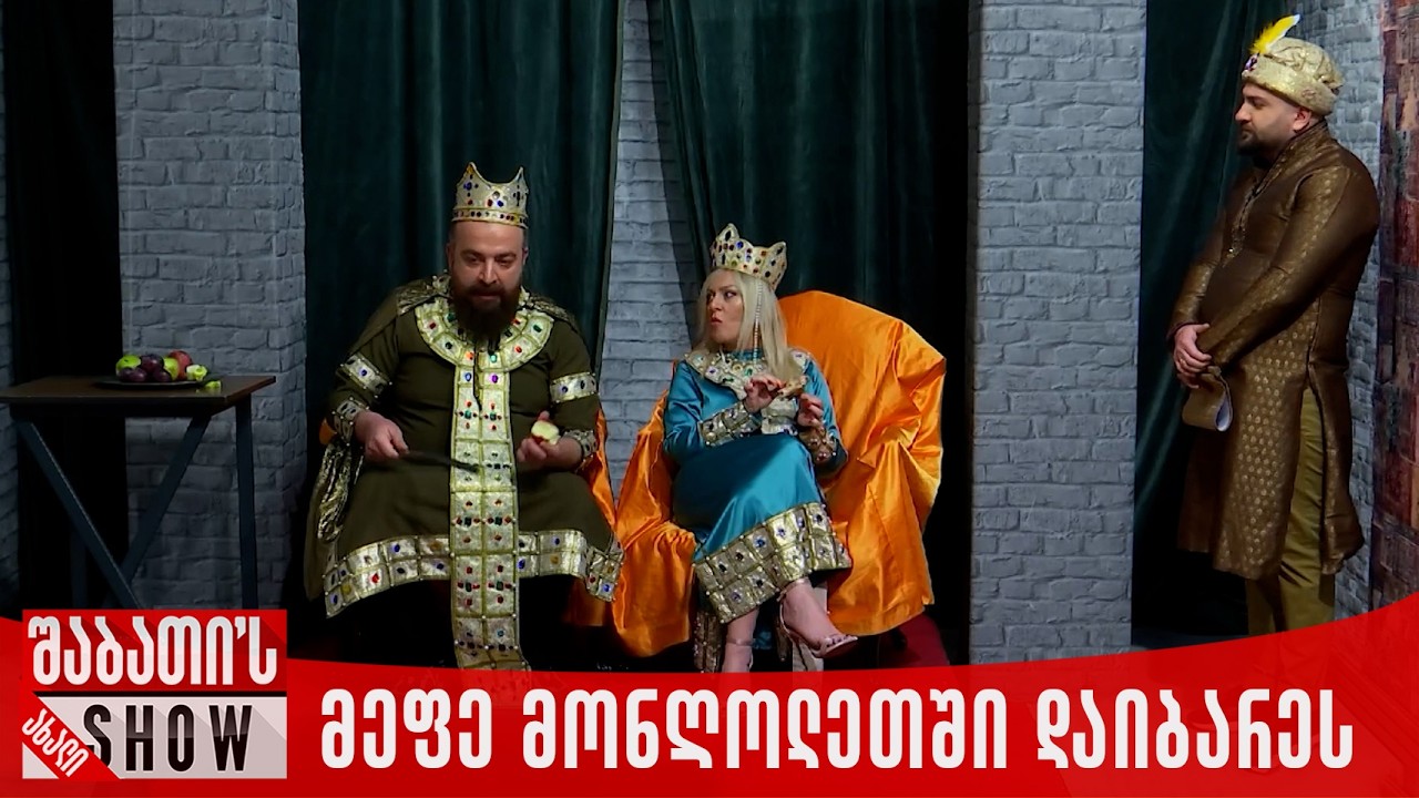 მეფე მემძორია მონღოლეთში დაიბარეს | ახალი შაბათის შოუ