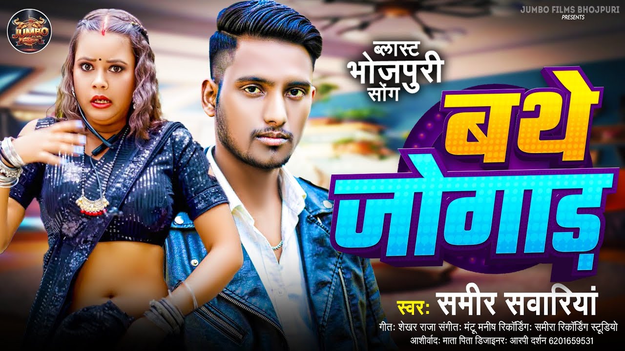 #4K #Audio | बथे जोगाड़ #Samir sawariya bathe joagar | New #Bhojpuri Song 2026