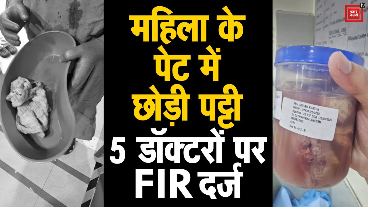 यमुनानगर में डॉक्टरों की लापरवाही- महिला के पेट में छोड़ी सर्जिकल पट्टी, 5 पर FIR दर्ज