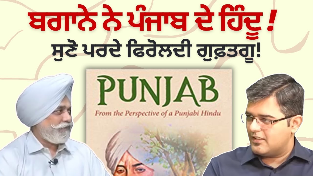 Deep Dive #2 : ਬਗਾਨੇ ਨੇ ਪੰਜਾਬ ਦੇ ਹਿੰਦੂ ! ਸੁਣੋ ਪਰਦੇ ਫਿਰੋਲਦੀ ਗੁਫ਼ਤਗੂ ! Punjab Television