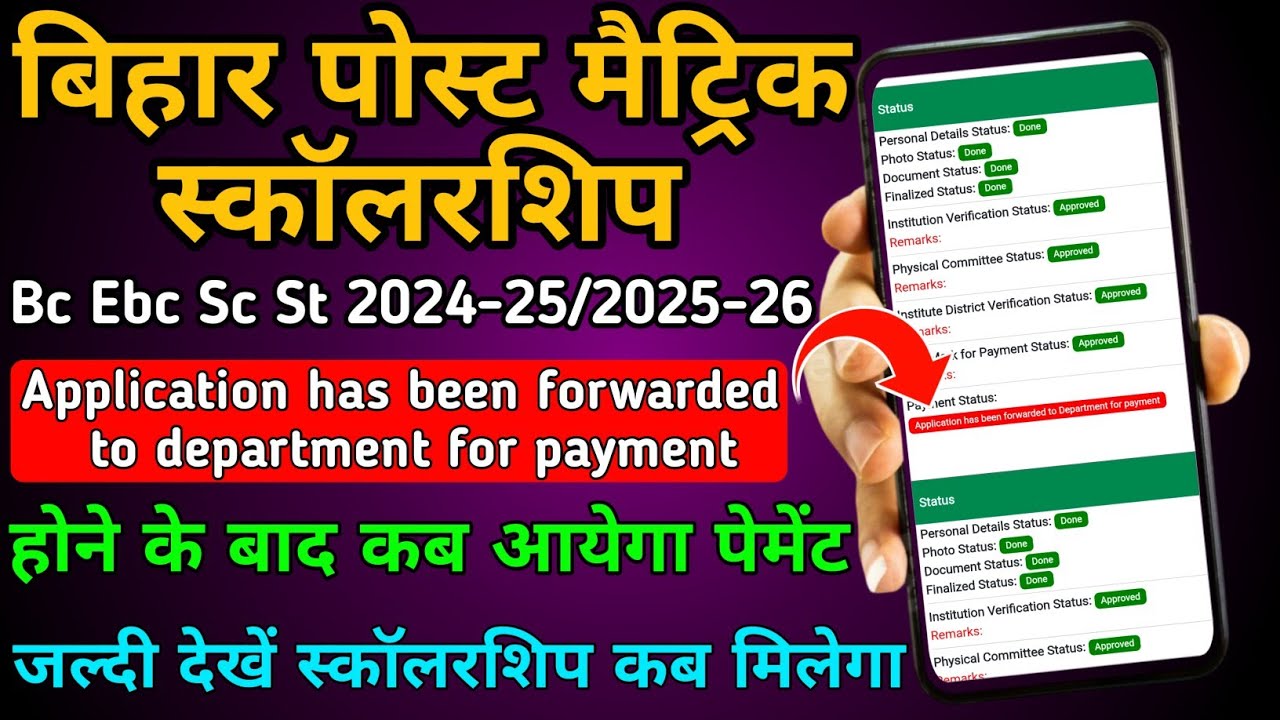 Application has been forwarded to Department for payment/Bihar pms scholarship kab ayega 2024-25