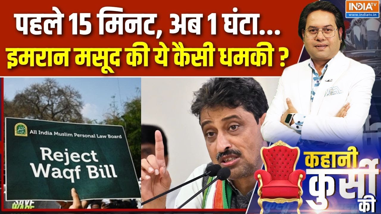 Imran Masood On Waqf Act : पहले 15 मिनट, अब 1 घंटा...इमरान मसूद की ये कैसी धमकी ? | Muslims | Modi