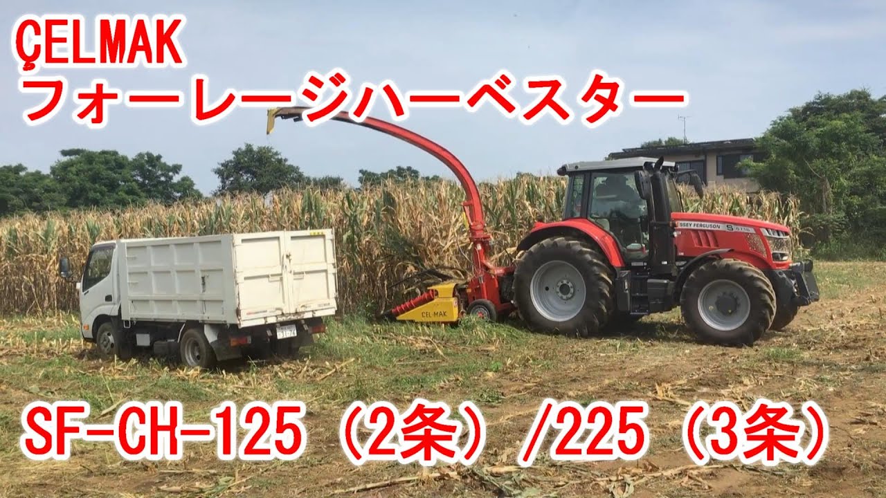 【コーンハーベスター】ÇELMAK SF-CH-125（2条） / 225（3条）